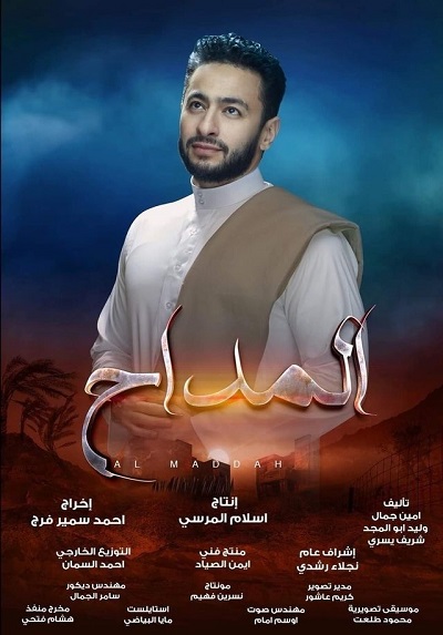 المداح الحلقة 17 المداح الحلقة 17
