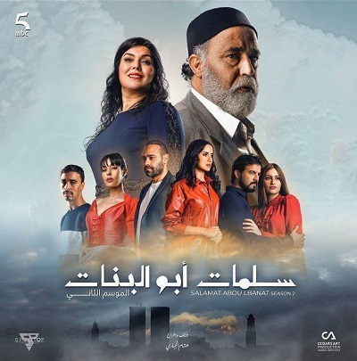 سلمات أبو البنات الموسم 2 الحلقة 30 سلمات أبو البنات الموسم 2 الحلقة 30