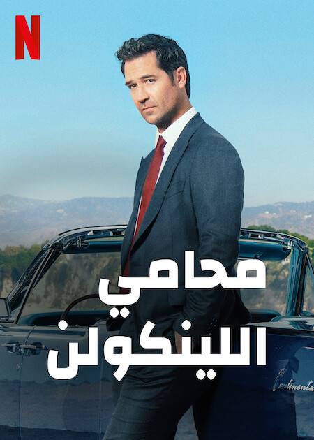 The Lincoln Lawyer الموسم 1 الحلقة 3 The Lincoln Lawyer الموسم 1 الحلقة 3