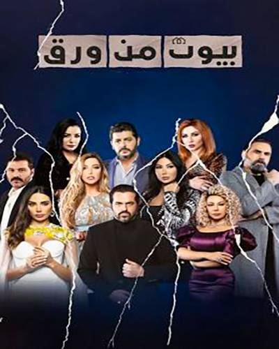 بيوت من ورق الموسم 2 الحلقة 20 بيوت من ورق الموسم 2 الحلقة 20