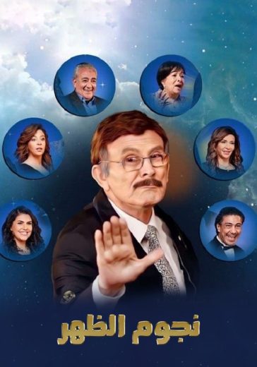 نجوم الظهر نجوم الظهر