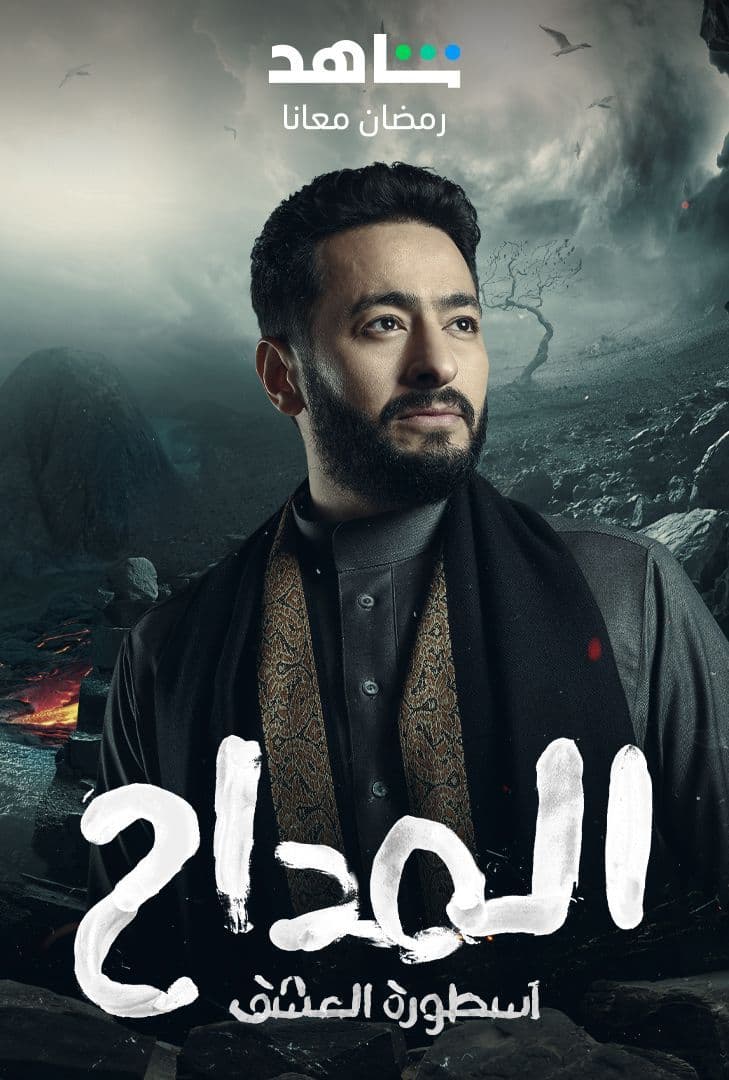 المداح الموسم 3 الحلقة 15 المداح الموسم 3 الحلقة 15