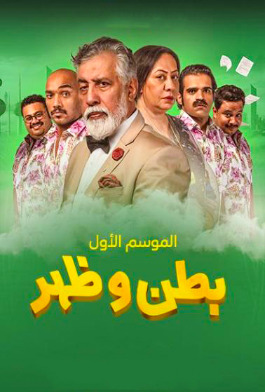 بطن وظهر الموسم 1 الحلقة 21 بطن وظهر الموسم 1 الحلقة 21